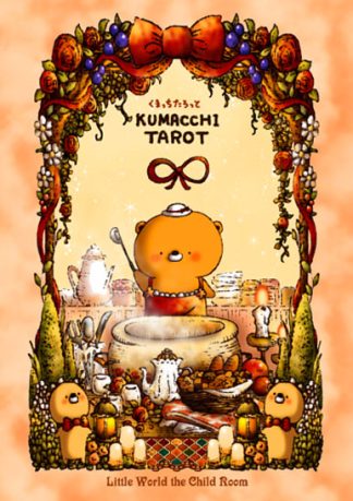 【新作】くまっちたろっと（2025年11月発売）