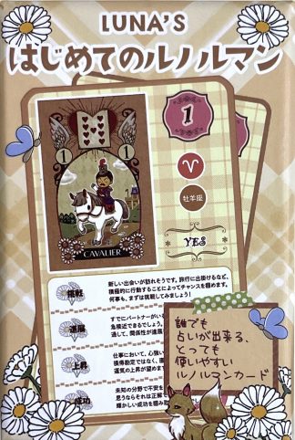 はじめてのルノルマン　(中古-良い）