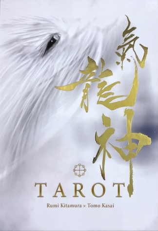 氣龍神タロット (中古-良い)