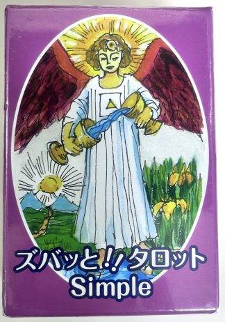 ズバッと！！タロット　Simple（中古–良い）