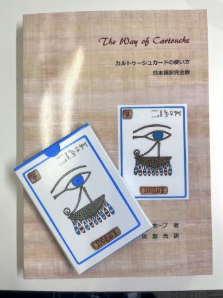 The Way of Cartouche 日本語訳完全版＆カードセット（中古–良い）