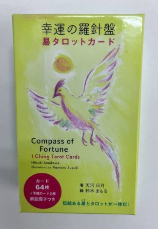 幸運の羅針盤 易タロットカード (中古−良い)