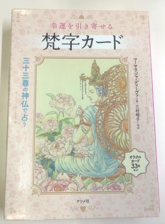 幸運を引き寄せる　梵字カード　（中古–可）