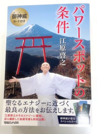 パワースポットの条件　御神威カード付き（中古−良い）