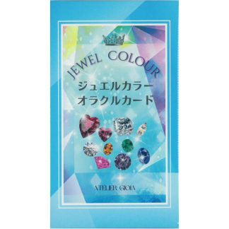 【再入荷】ジュエルカラーオラクルカード