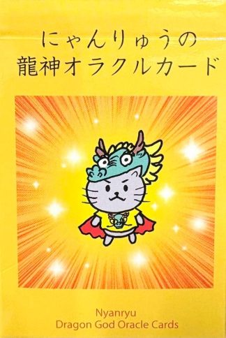 【新作】にゃんりゅうの龍神オラクルカード（2025年11月発売）