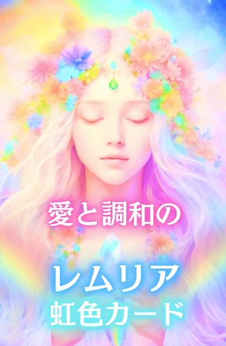 【新作】愛と調和のレムリア虹色カード（2025年11月発売）