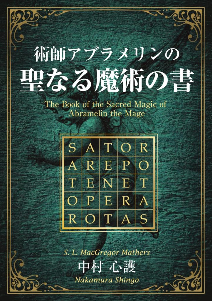 最新作】『術師アブラメリンの聖なる魔術の書』（2025年11月発売