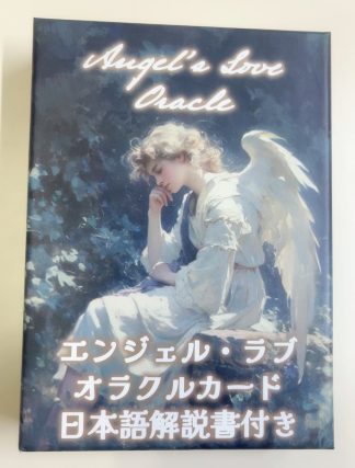 エンジェル・ラブ　オラクルカード  （中古−良い）