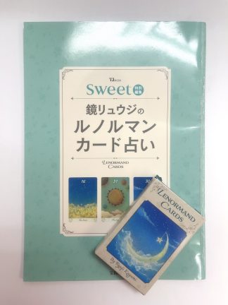 Sweet 特別付録　鏡リュウジのルノルマンカード占い（中古−可）
