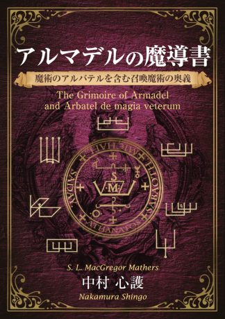 【新作】『アルマデルの魔導書~アルバテルを含む召喚魔術の奥義~』(2025年12月発売)