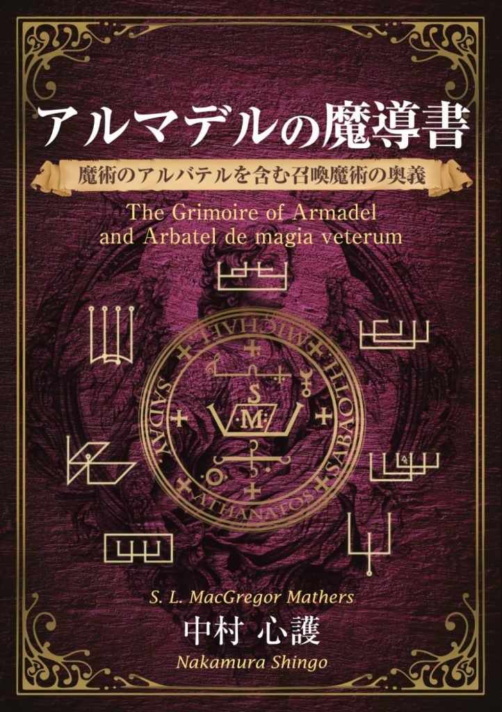 アルマデルの魔導書～アルバテルを含む召喚魔術の奥義～』（2025年12月
