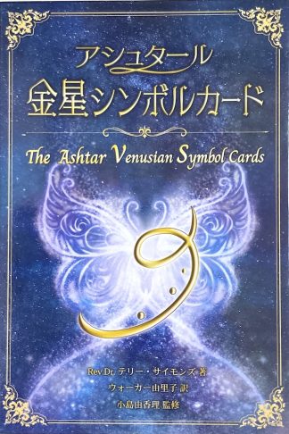 アシュタール 金星シンボルカード(中古-良い)