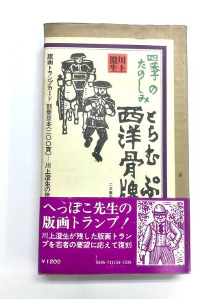 四季の楽しみ　とらむぷ　川上澄生(中古-良い）