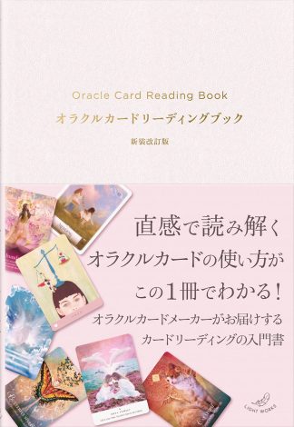 【最新作】『オラクルカードリーディングブック 新装改訂版』（2026年2月発売）