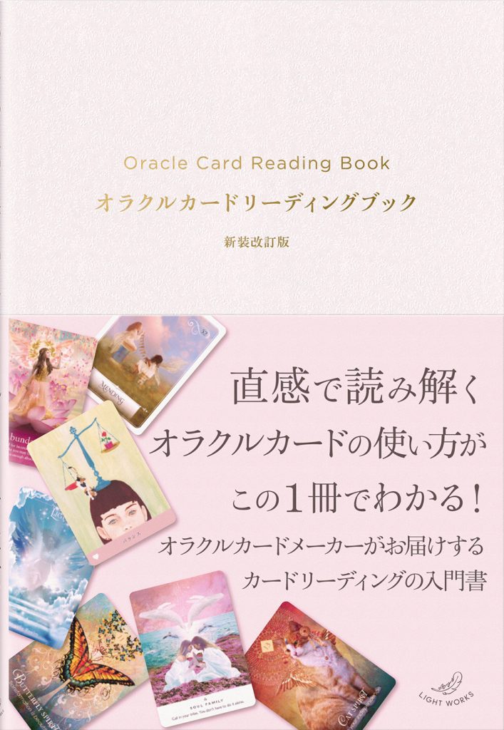 新作】『オラクルカードリーディングブック 新装改訂版』（2026年2月