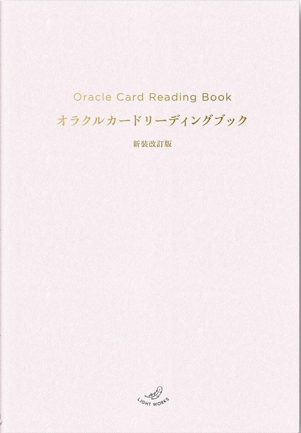 oracleCardReadingBook-帯なし書影