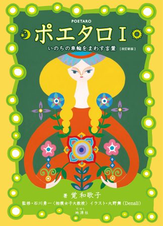 【最新作】ポエタロⅠ いのちの車輪をまわす言葉 ［改訂新版］（2026年3月発売）