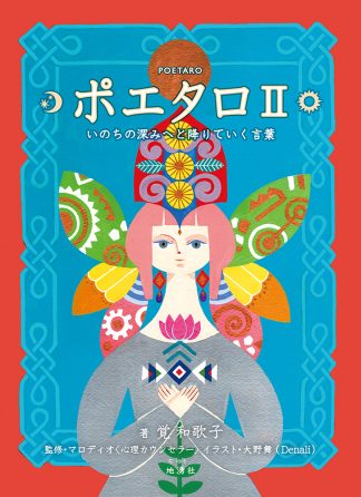 【最新作】ポエタロⅡ　いのちの深みへと降りていく言葉（2026年3月発売）
