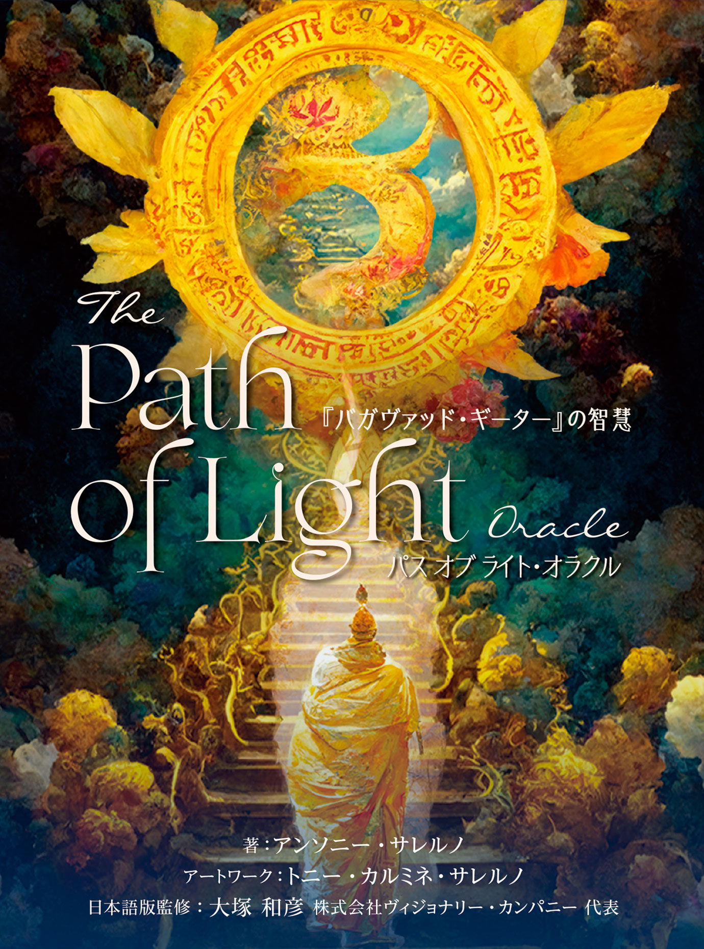 Path of Light Oracle 光の道オラクルカード 【公式通販】