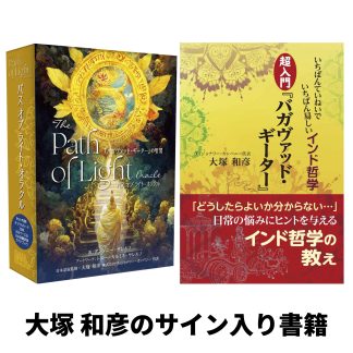 【インド哲学の聖典】バガヴァッド・ギーターの智慧セット（カード＋サイン入り書籍）