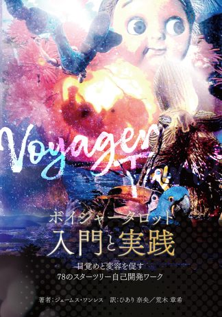 【4/2 発売】『ボイジャータロット入門と実践』新装版【予約商品】