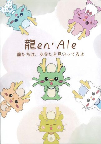 【最新作】龍en・Ale（2026年4月発売）