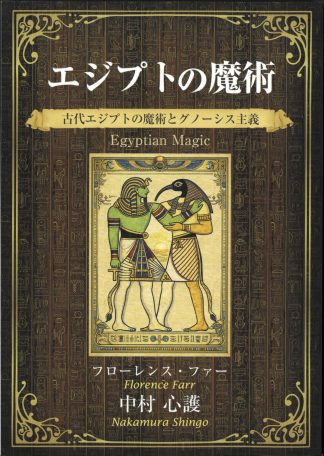 【最新作】エジプトの魔術（2026年4月発売）