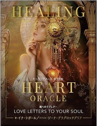 【4/9 発売】ヒーリングハート オラクル【予約商品】