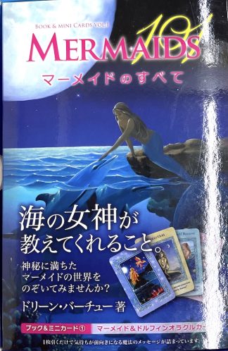 マーメイドのすべて 日本語版 (中古-良い）