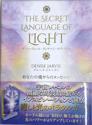シークレット ランゲージ オブ ライト オラクル [ The Secret Language of Light Oracle ] 日本語解説書付き（中古-良い）