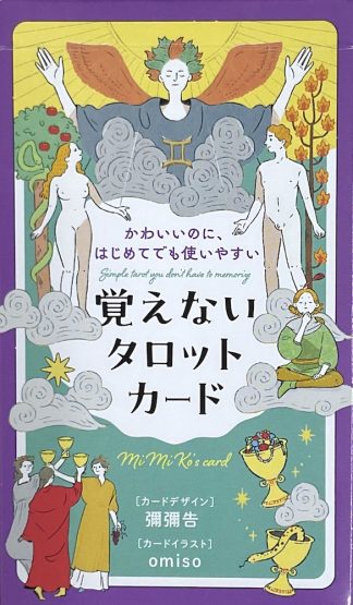 かわいいのに、はじめてでも使いやすい 覚えない タロットカード (中古-良い）