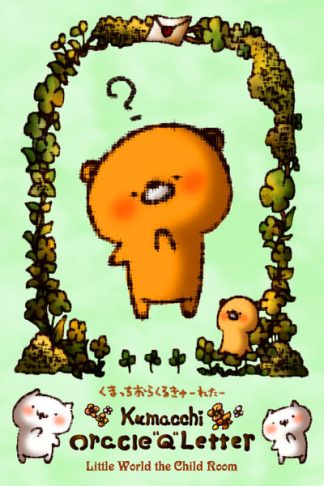 【4/27 発売】くまっちおらくるきゅーれたー【予約商品】