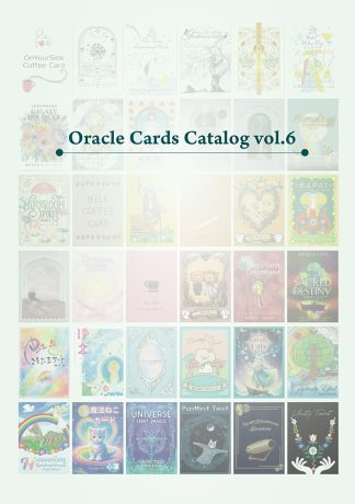 【4/10 発送開始】『オラクルカード・カタログ vol.6』【無料配布】