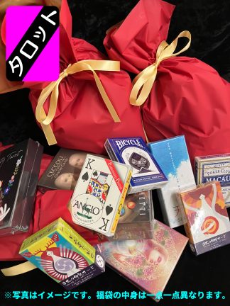 【限定】タロットカード福袋【販売期間 4/17〜4/20 】