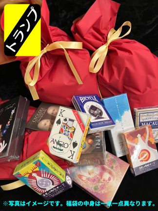 【限定】トランプ福袋【販売期間 4/17〜4/20 】