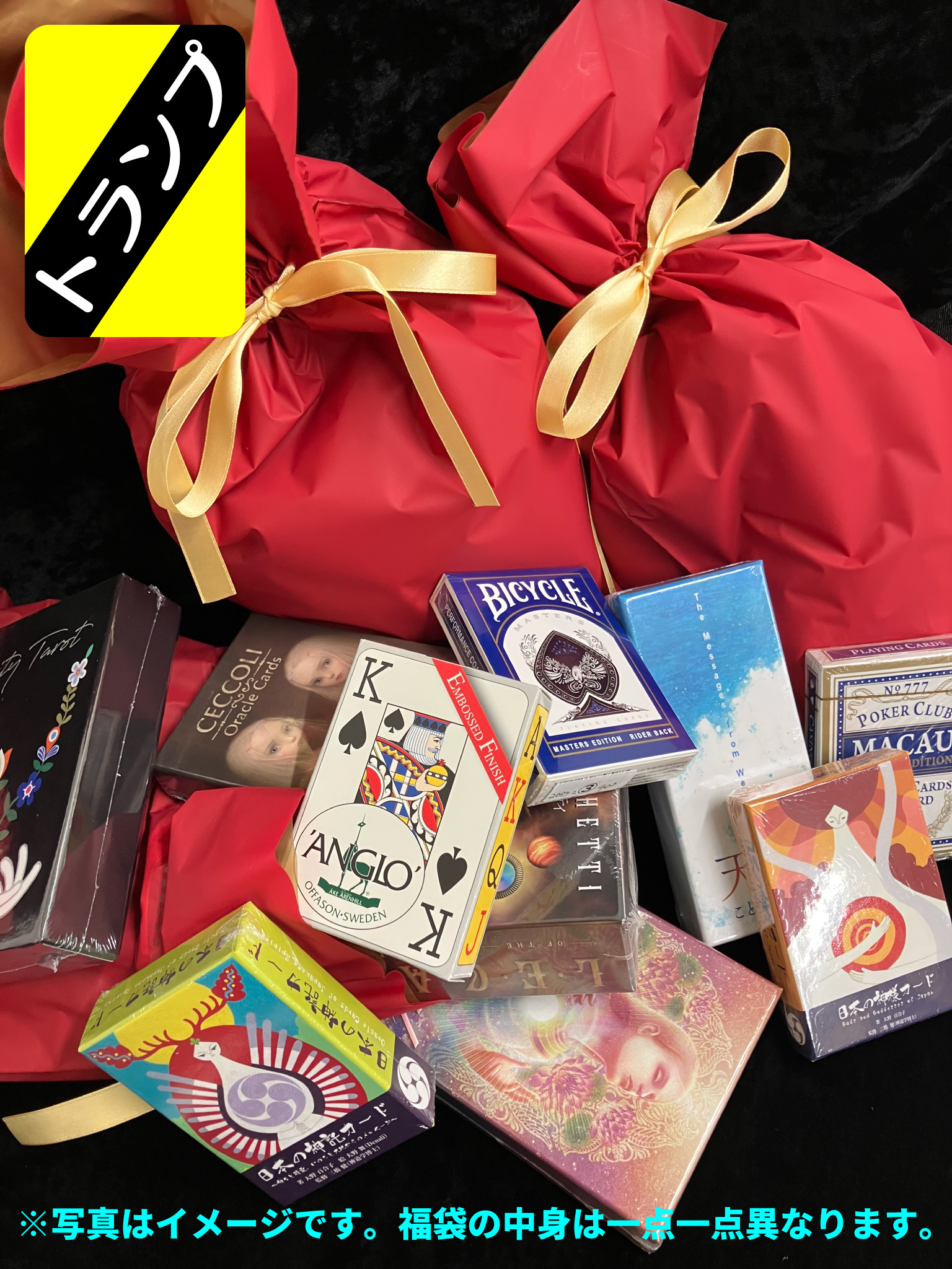 【限定】トランプ福袋【販売期間 4/17〜4/20 】