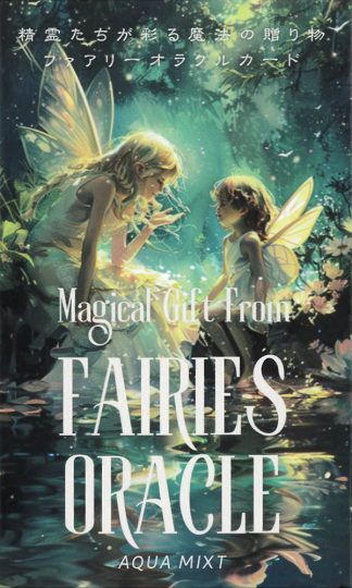 【4/16 発売】精霊たちが彩る魔法の贈り物 フェアリーオラクルカード【予約商品】