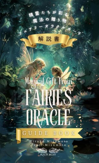 【4/20 発売】精霊たちが彩る魔法の贈り物フェアリーオラクルカード解説書【予約商品】