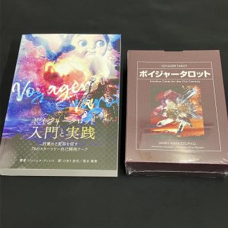【セット】『ボイジャータロット入門と実践』新装版 ＋ ボイジャータロット 日本語版（書籍＋カード）