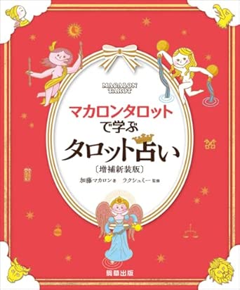 【4/13 発売】マカロンタロットで学ぶタロット占い〔増補新装版〕【予約商品】 - 画像 (4)