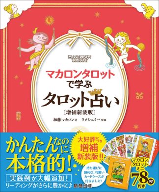 【4/13 発売】マカロンタロットで学ぶタロット占い〔増補新装版〕【予約商品】