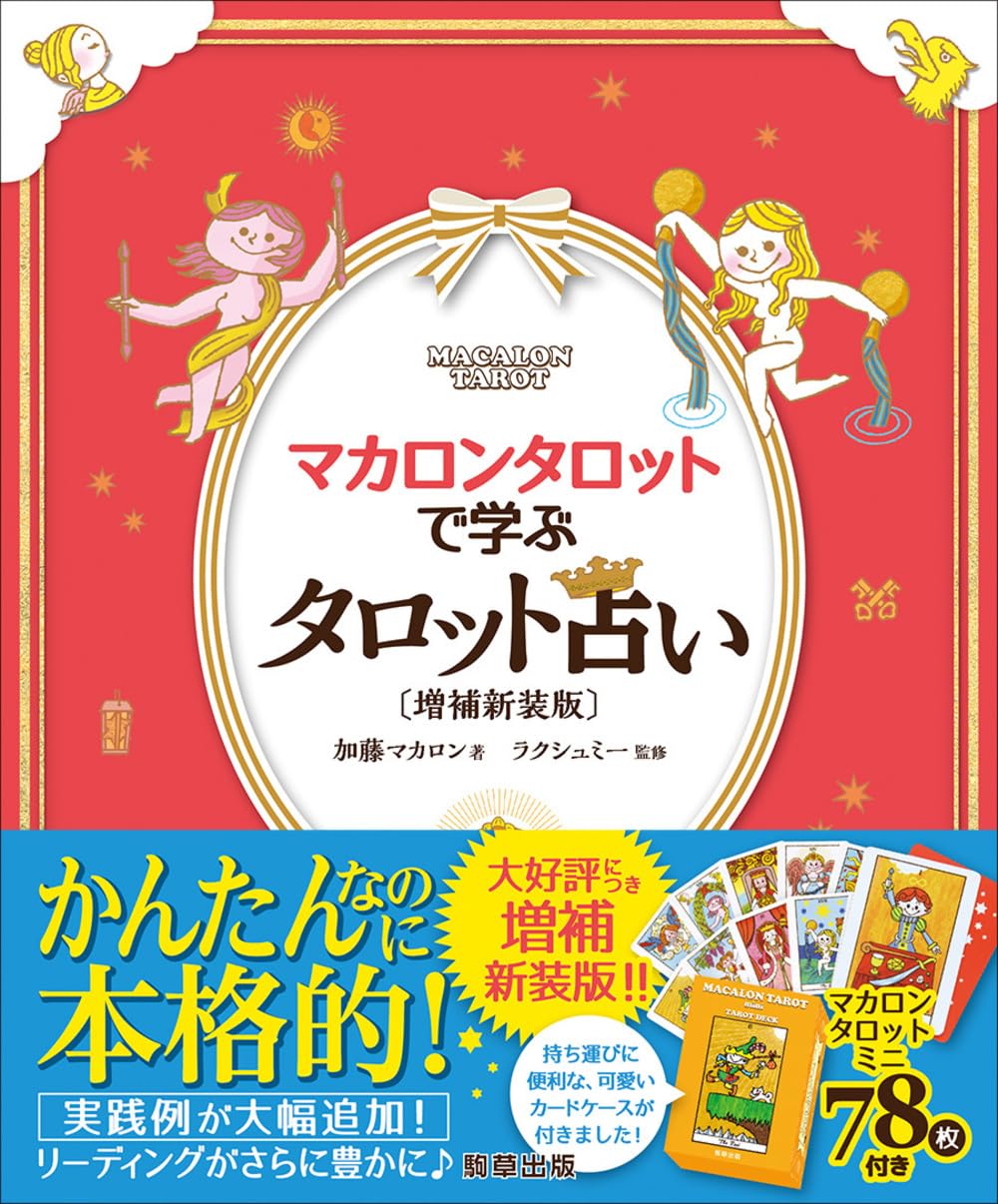 【4/13 発売】マカロンタロットで学ぶタロット占い〔増補新装版〕【予約商品】