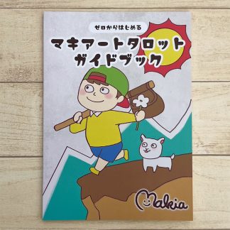 【4/27 発売】『マキアートタロットガイドブック』【予約商品】