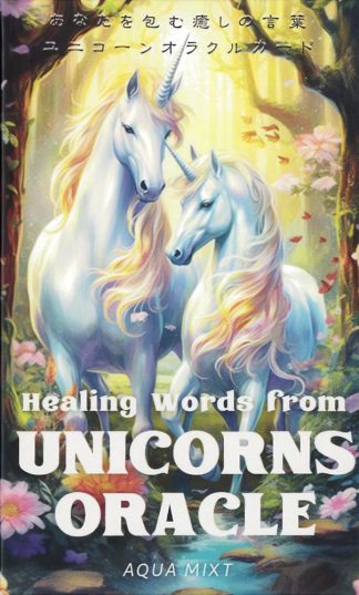 【4/16 発売】あなたを包む癒しの言葉　ユニコーンオラクルカード【予約商品】