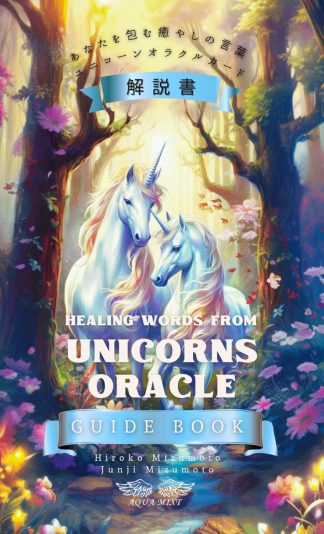 【4/20 発売】あなたを包む癒しの言葉 ユニコーンオラクルカード解説書【予約商品】
