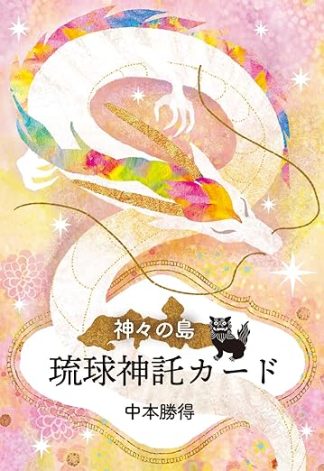 【6/4 発売】神々の島　琉球神託カード 日本語解説書付き【予約商品】