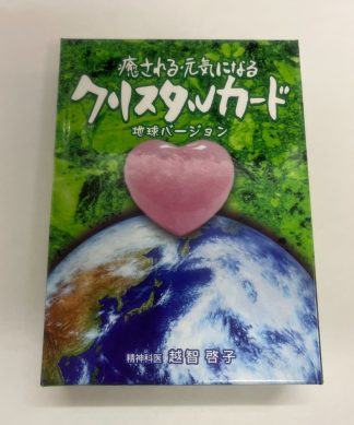 癒される・元気になる　クリスタルカード　地球バージョン　（中古−良い）