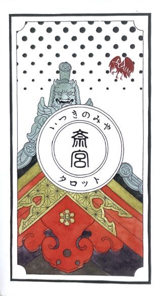 斎宮 ( いつきのみや ) タロット (中古-良い)