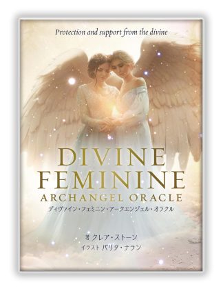 【5/11 発売】ディヴァイン・フェミニン・アークエンジェル・オラクル　日本語解説書付き【予約商品】